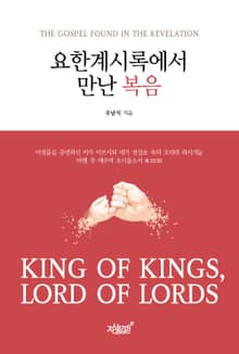 요한계시록에서 만난 복음