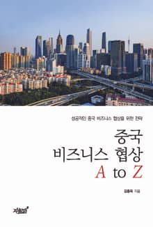 중국 비즈니스 협상 A to Z