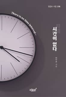 시간(時間)이 없다(There is no time interval)