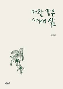 바람 같은 사계의 삶