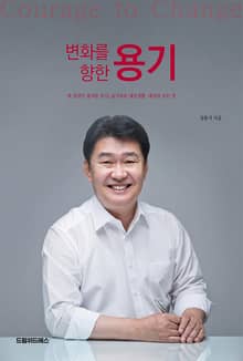 변화를 향한 용기 Courage to Change