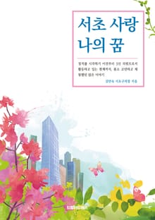 서초 사랑 나의 꿈