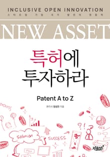 NEW ASSET 특허에 투자하라