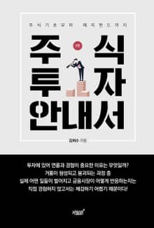 개정판｜주식투자 안내서