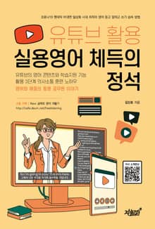 유튜브 활용 실용영어 체득의 정석
