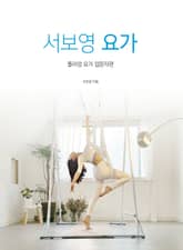 서보영 요가 표지 이미지
