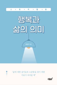 스토리텔링 행복과 삶의 의미