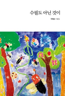 수필도 아닌 것이