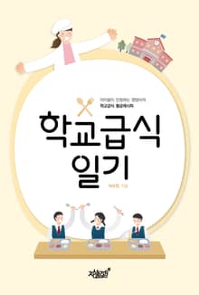 학교급식일기