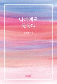 나에게로 물들다