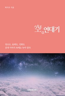 空(공) 연대기