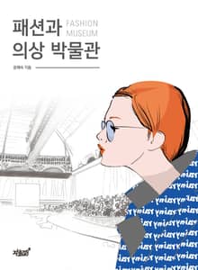 패션과 의상 박물관