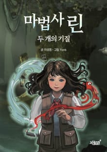 마법사 린: 두 개의 기질