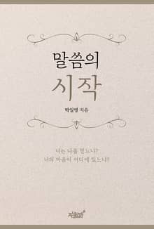 말씀의 시작