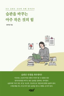 습관을 바꾸는 아주 작은 것의 힘