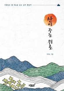 산이 주는 위로