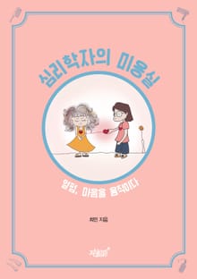 심리학자의 미용실