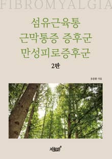 섬유근육통 근막통증 증후군 만성피로증후군 [2판]