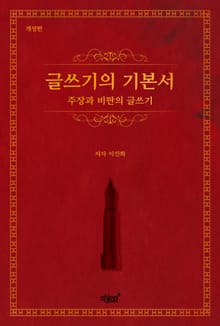 글쓰기의 기본서