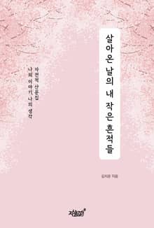 살아온 날의 내 작은 흔적들