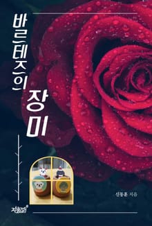 바르테즈의 장미