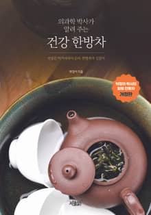 개정판｜의과학 박사가 알려 주는 건강 한방차