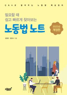 개정판｜필요할 때 쉽고 빠르게 찾아보는 노동법 노트