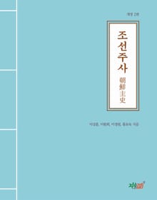 개정판｜조선주사 朝鮮主史