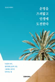 운명을 즈려밟고 인생에 도전한다