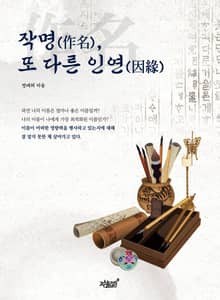 작명(作名), 또 다른 인연(因緣)