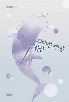 위대한 변방 울산