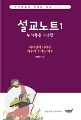 설교노트 1 표지 이미지