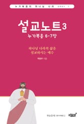 설교노트 3 표지 이미지