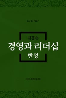 경영과 리더십 반성