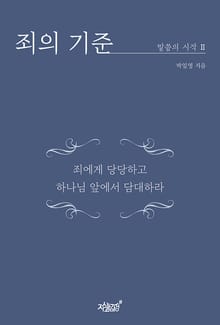 죄의 기준
