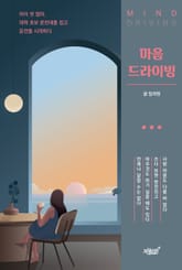 마음 드라이빙 표지 이미지