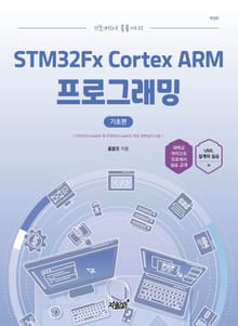 개정판｜기초에서 응용까지 STM32Fx Cortex ARM 프로그래밍 기초편