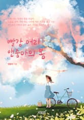 빨강 머리 앤줌마의 봄 표지 이미지