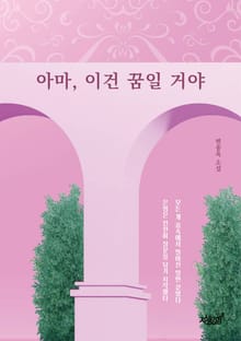 아마, 이건 꿈일 거야