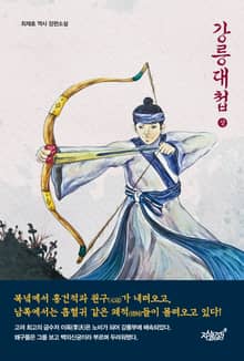 강릉대첩(상)