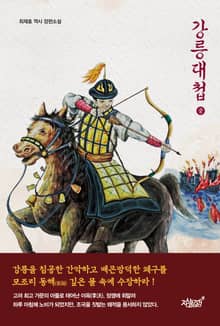 강릉대첩(중)