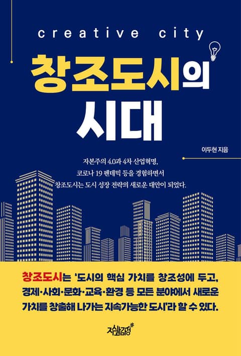 창조도시의 시대 표지 이미지