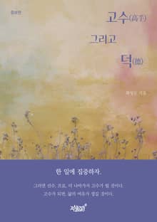 개정판｜고수, 그리고 덕(德)