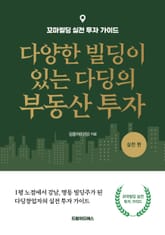 다양한 빌딩이 있는 다딩의 부동산 투자 실전편 표지 이미지