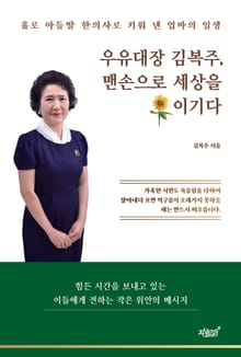 우유대장 김복주, 맨손으로 세상을 이기다