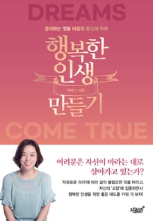 행복한 인생 만들기