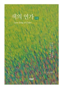 색의 연가 3집
