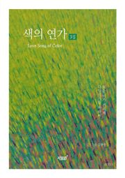색의 연가 3집