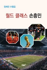 월드 클래스 손흥민 표지 이미지