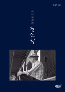 어느 꼰대의 헛소리